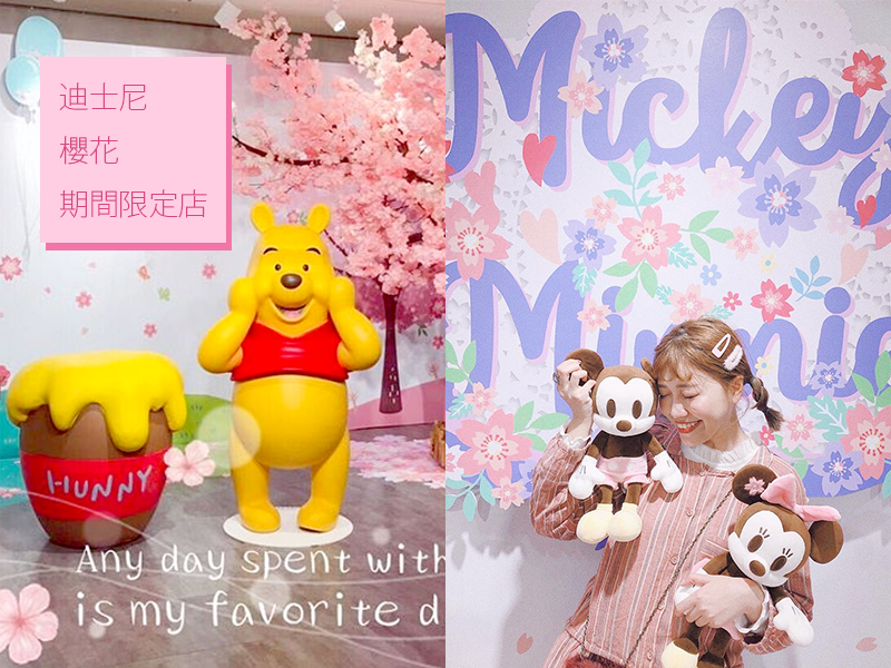 捎來今年春天最粉嫩的櫻花氣息! 台灣迪士尼櫻花季期間限定店